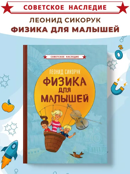 Советские учебники Физика для малышей, Сикорук Л.Л