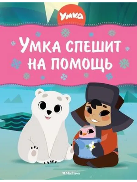 Махаон Умка спешит на помощь