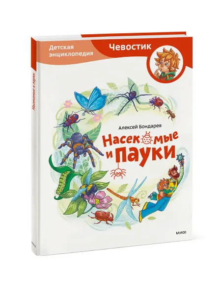 МИФ Насекомые и пауки. Детская энциклопедия (Чевостик)