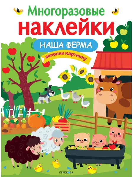 Стрекоза Многоразовые наклейки. Наша ферма