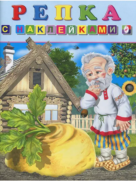 Фламинго Репка Русская народная сказка (худ.Приходкин И.Н.)