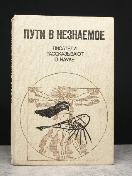 Советский писатель Пути в незнаемое