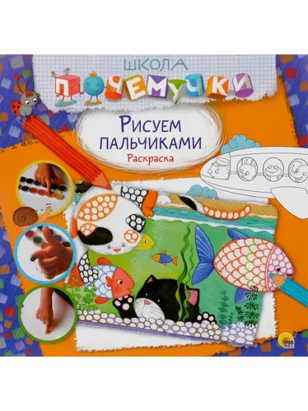 Проф-Пресс ШколаПочемучки Рисуем пальчиками