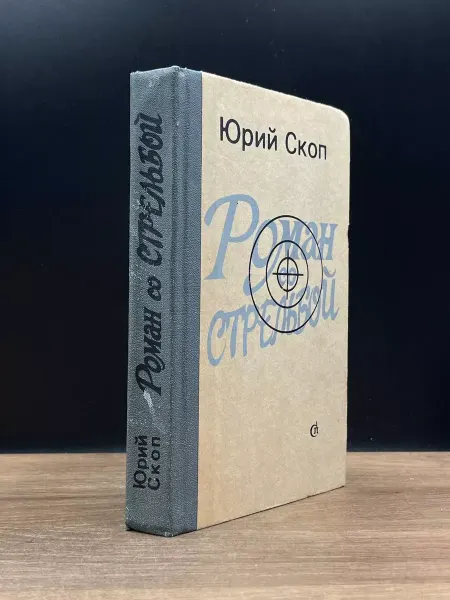 Советский писатель Роман со стрельбой