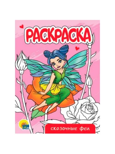 Проф-Пресс Раскраска Сказочные феи. Развивает творчество, 1 шт