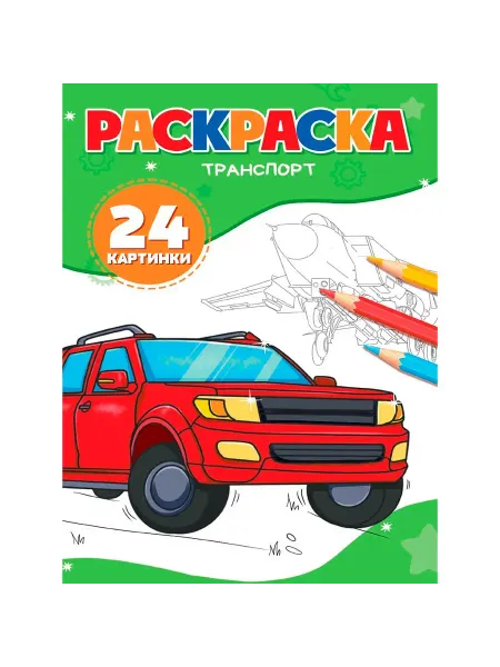 Проф-Пресс Раскраска Транспорт. Увлекательное творчество, 1 шт