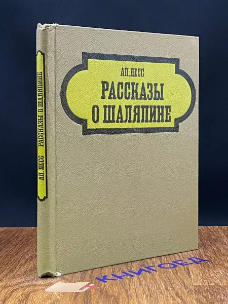 Советская Россия Рассказы о Шаляпине