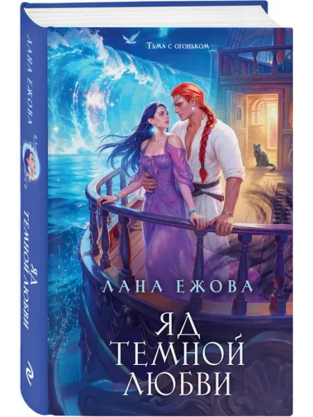 Эксмо Яд темной любви