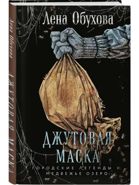 Эксмо Джутовая маска