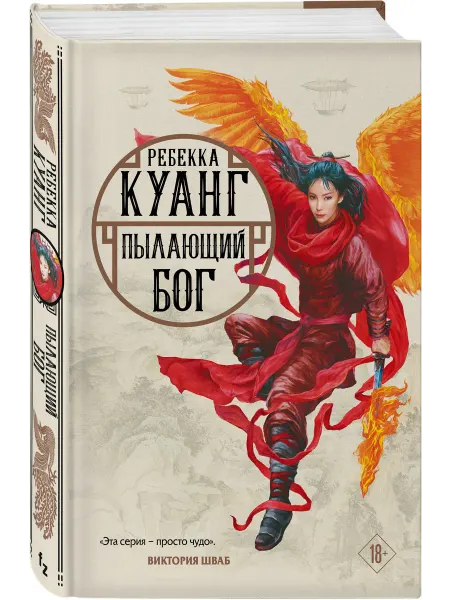 Эксмо Пылающий бог