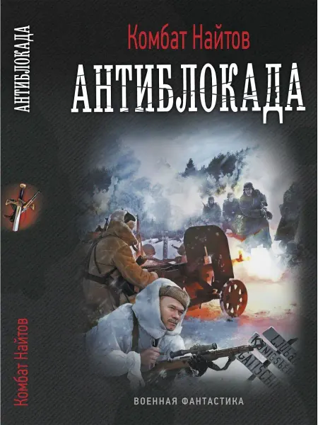Издательство АСТ Антиблокада
