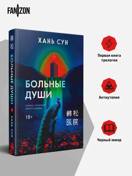 Эксмо Больные души