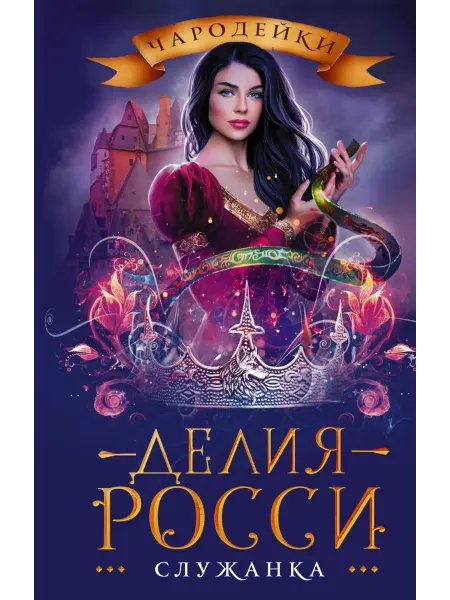 Издательство АСТ Служанка