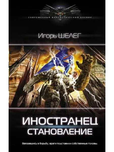 АСТ Иностранец. Становление