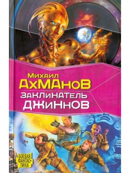 АСТ Заклинатель джиннов