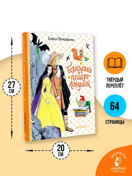 Издательство АСТ Белоснежка в пещере ловушек