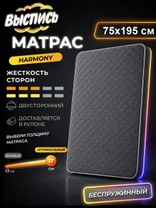 ВЫСПИСЬ ортопедический матрас 75х195 см HARMONY, беспружинный, в рулоне