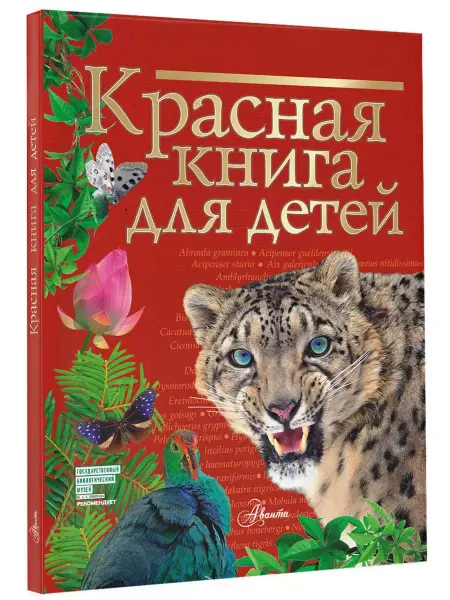 АСТ Красная книга для детей