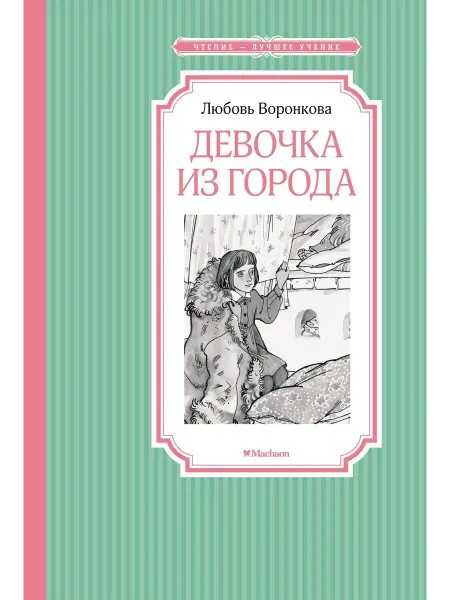 Махаон Девочка из города