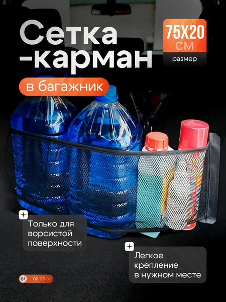 Mobylos Сетка-карман в багажник 75х20 см