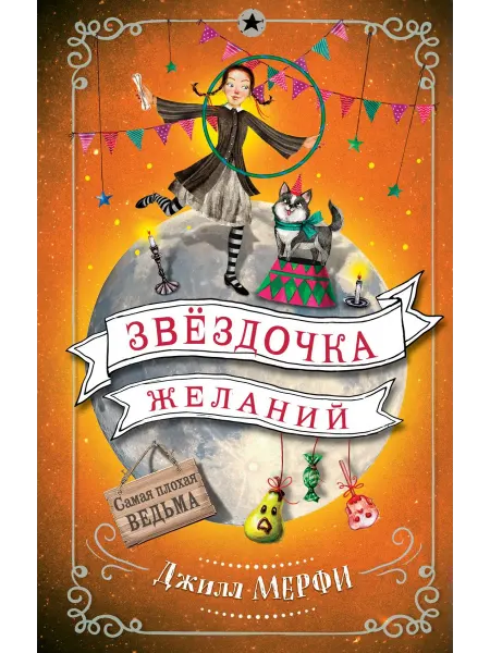 Эксмо Звёздочка желаний