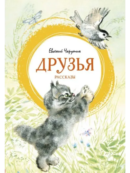 Махаон Друзья. Рассказы