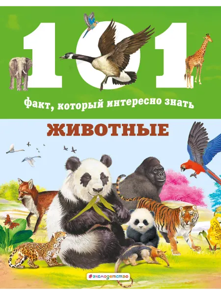 Эксмо Животные