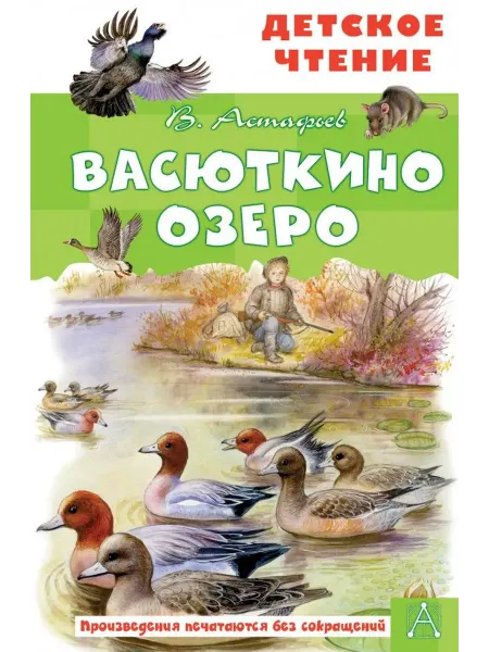 АСТ Васюткино озеро