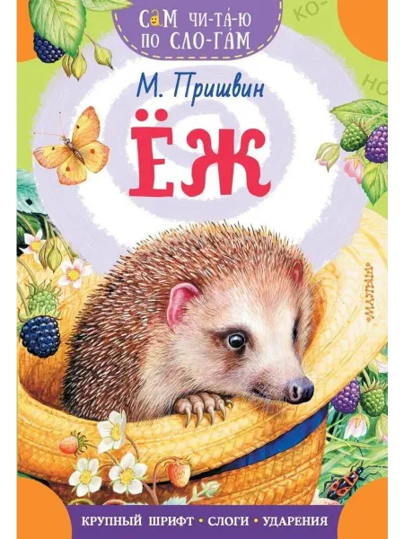 АСТ Еж
