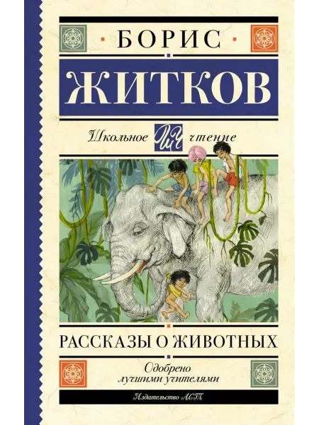 АСТ Рассказы о животных