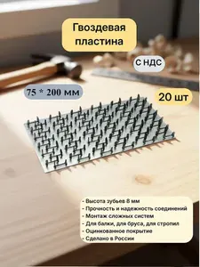 Пластина гвоздевая 75х200 мм, оцинкованная сталь, (20 шт.)