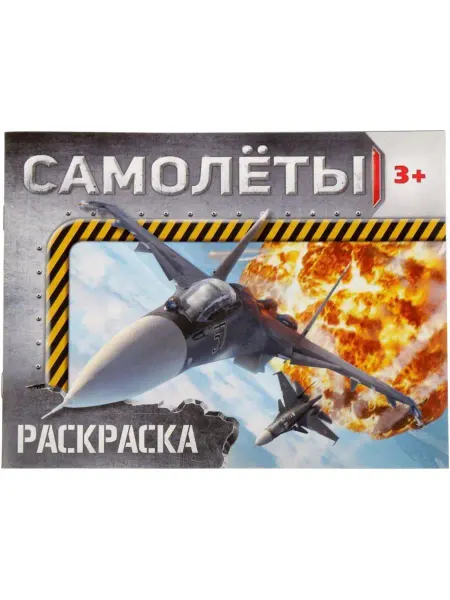 Буква-Ленд Детская раскраска "Самолёты"