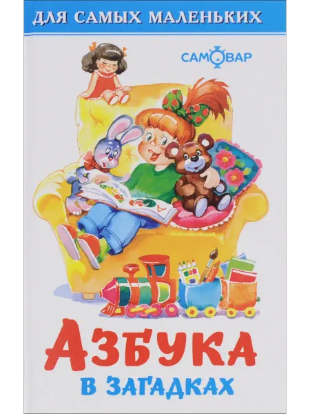 Самовар Азбука в загадках
