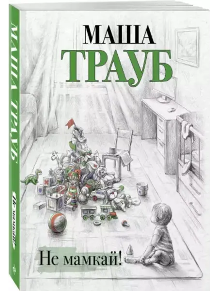 Эксмо Не мамкай!