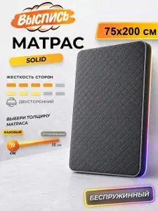 ВЫСПИСЬ ортопедический матрас 75х200 см SOLID, беспружинный, в рулоне