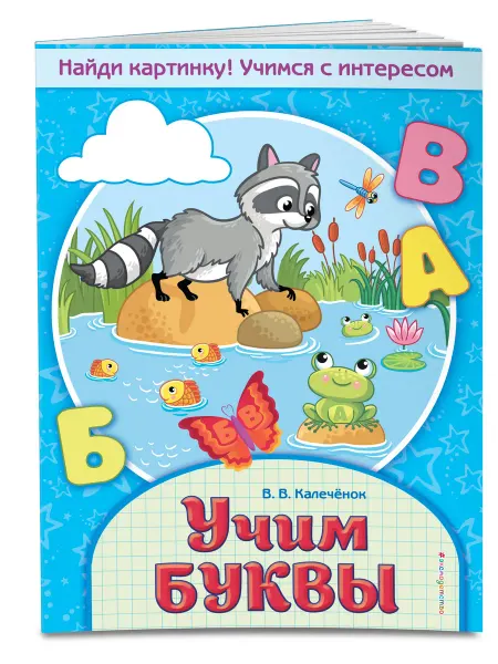 Эксмо Учим буквы