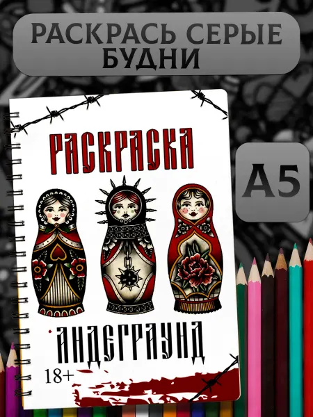ТипоБереста Раскраска Андеграунд