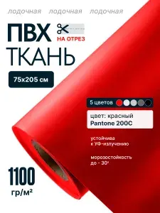 Ткань пвх лодочная Dejia 1100 гр/м2. Рез 75х205 см. Цвет: Красный, лента для ремонта и тюнинга лодок, бассейнов, матрасов, тентов и других изделий из ПВХ.