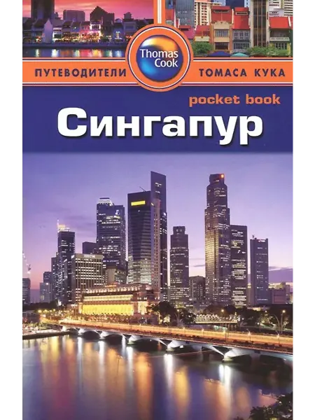 Гранд-Фаир Сингапур. Путеводитель
