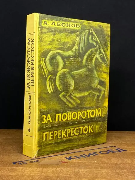 Детская литература За поворотом перекресток