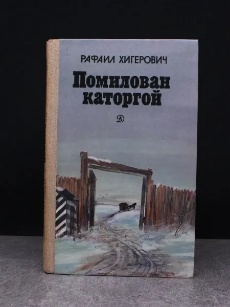 Детская литература Помилован каторгой