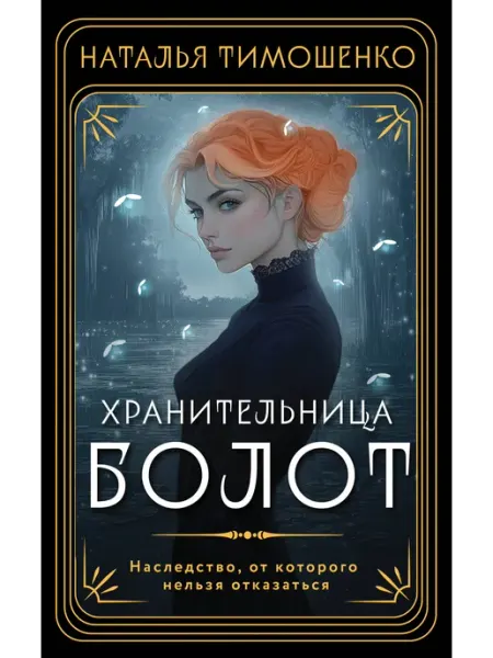 Эксмо Хранительница болот