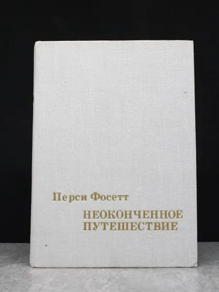 Мысль Неоконченное путешествие