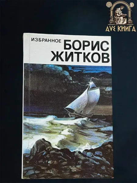 Борис Житков. Избранное