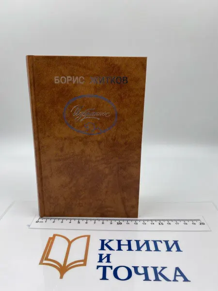 Борис Житков – Избранное