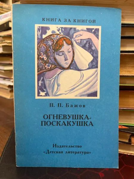 Детская литература Огневушка-поскакушка
