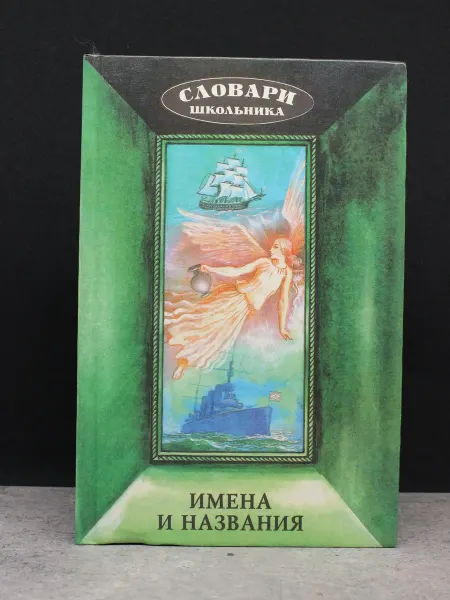 Современник Имена и названия