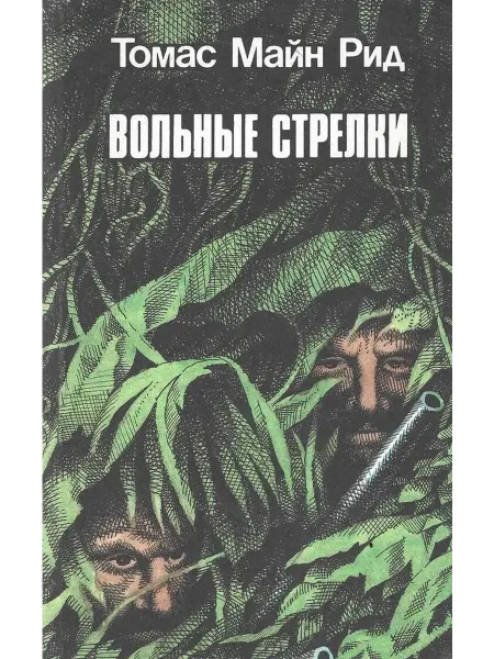 Вольные стрелки