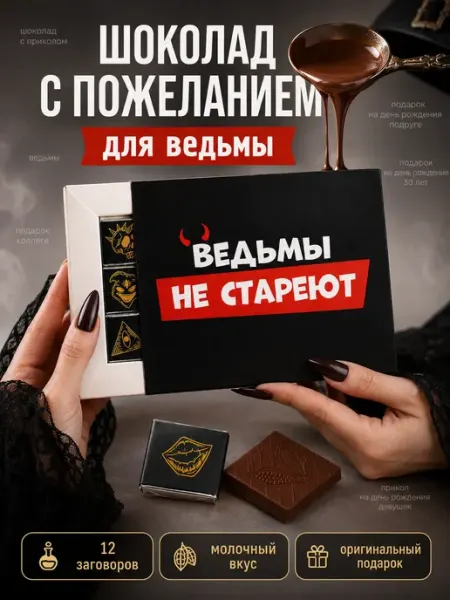 Счастливая мануфактура Подарок подруге ведьмы не стареют
