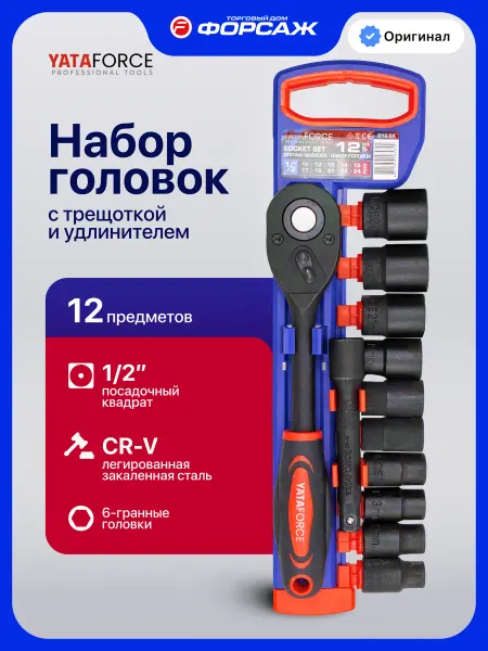 YATAFORCE Набор головок торцевых с трещоткой 1 2", 12 предметов